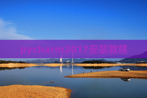 pycharm2017安装教程 pycharm2017安装教程